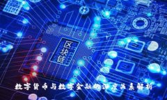 数字货币与数字金融的深度关系解析