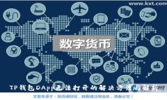 TP钱包DApp无法打开的解决方法与解析
