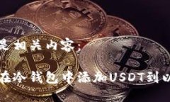 以下是相关内容：如何在冷钱包中添加USDT到以太