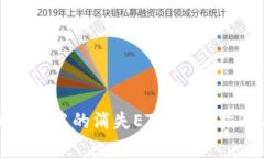 如何找回以太坊钱包中的消失ETH：实用指南与常