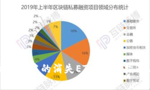如何找回以太坊钱包中的消失ETH：实用指南与常见问题解答
