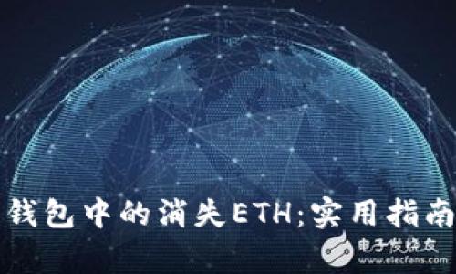 如何找回以太坊钱包中的消失ETH：实用指南与常见问题解答