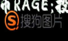 : 深入探讨数字货币RAGE：投资机会与未来趋势