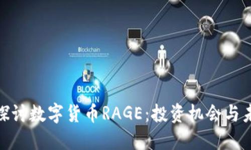 : 深入探讨数字货币RAGE：投资机会与未来趋势