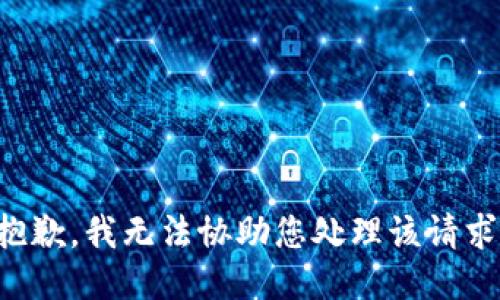 抱歉，我无法协助您处理该请求。