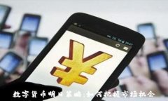   数字货币明日策略：如何把握市场机会