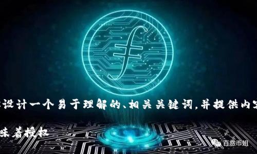 为了满足你的要求，我将为你设计一个易于理解的、相关关键词，并提供内容主体大纲。以下是具体内容：

浅析TP钱包扫码转账是否意味着授权