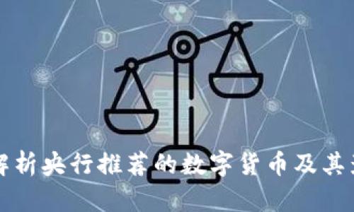 全面解析央行推荐的数字货币及其影响力