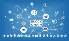 全面解析央行推荐的数字货币及其影响力