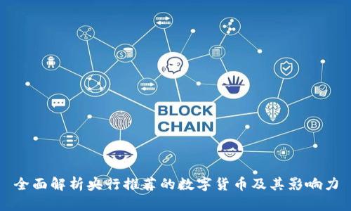 全面解析央行推荐的数字货币及其影响力