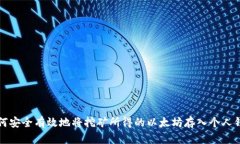 如何安全有效地将挖矿所得的以太坊存入个人钱