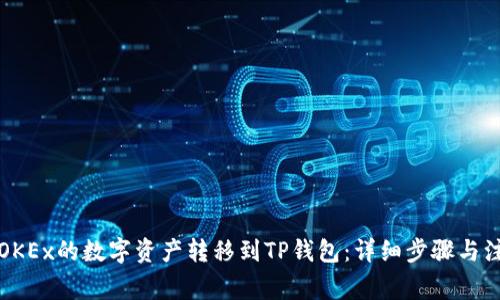 如何将OKEx的数字资产转移到TP钱包：详细步骤与注意事项