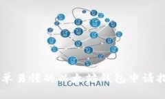 简单易懂的以太坊钱包申请指南