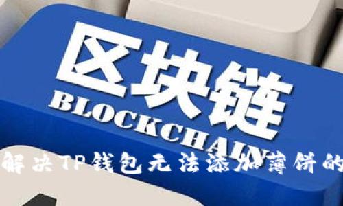 如何解决TP钱包无法添加薄饼的问题
