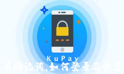 
TP钱包没有助记词，如何登录及恢复方法详解