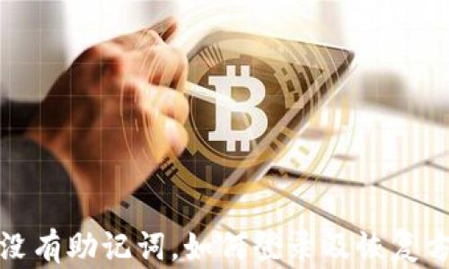 
TP钱包没有助记词，如何登录及恢复方法详解