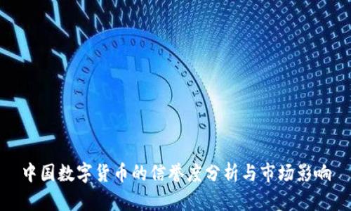 中国数字货币的信誉度分析与市场影响