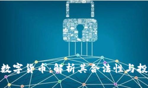 科斯塔数字货币：解析其合法性与投资风险