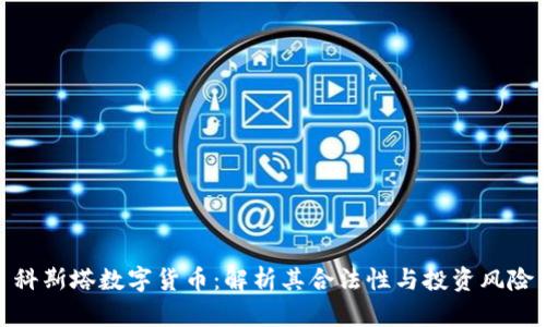 科斯塔数字货币：解析其合法性与投资风险