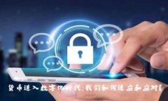 货币进入数字化时代：我们如何适应和应对？