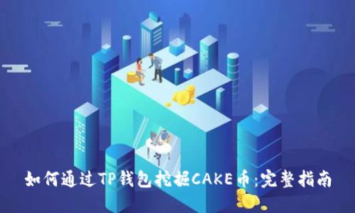 如何通过TP钱包挖掘CAKE币：完整指南
