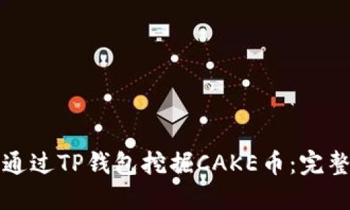 如何通过TP钱包挖掘CAKE币：完整指南