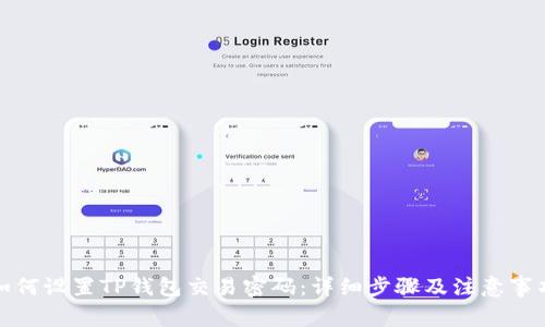 如何设置TP钱包交易密码：详细步骤及注意事项