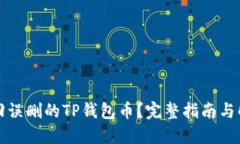 如何找回误删的TP钱包币？完整指南与解决方案