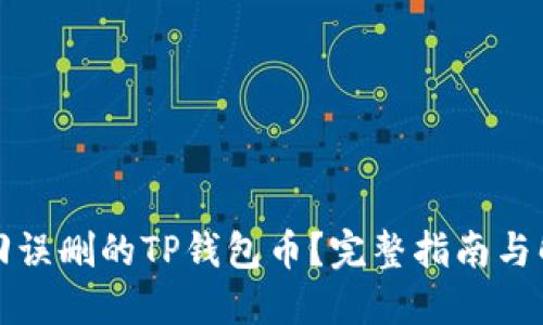 如何找回误删的TP钱包币？完整指南与解决方案