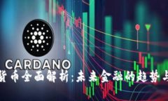 数字货币全面解析：未来金融的趋势与挑战