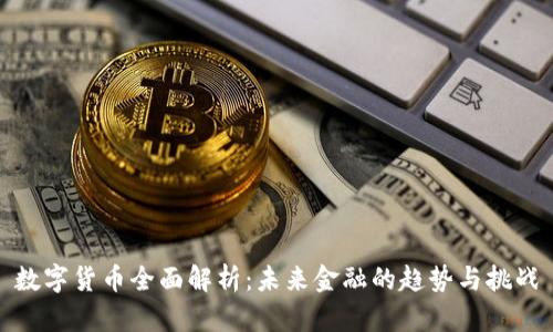 数字货币全面解析：未来金融的趋势与挑战