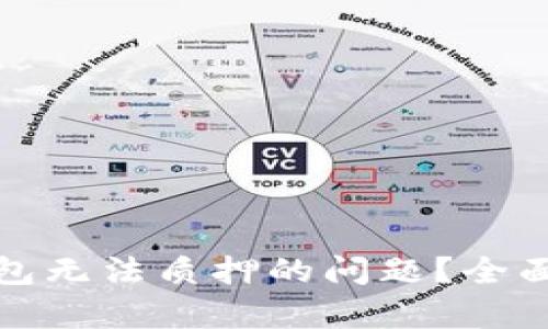 : 如何解决TP钱包无法质押的问题？全面解析与解决方案
