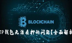 : 如何解决TP钱包无法质押的问题？全面解析与解