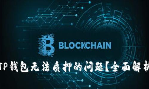 : 如何解决TP钱包无法质押的问题？全面解析与解决方案