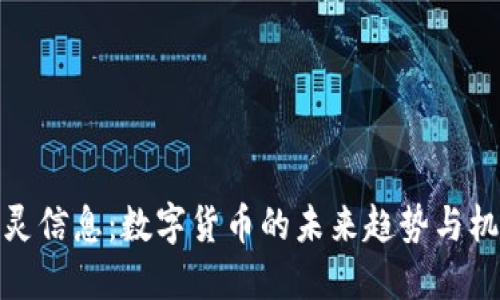 初灵信息：数字货币的未来趋势与机会