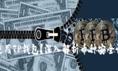 如何安全使用TP钱包？深入解析币种安全性的重要