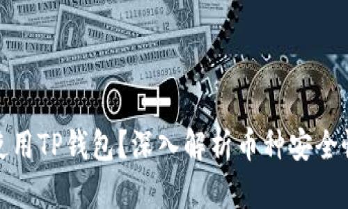 如何安全使用TP钱包？深入解析币种安全性的重要性