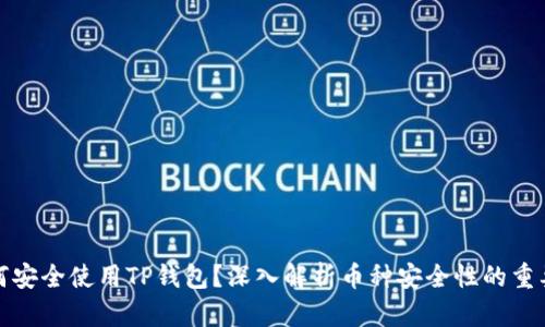 如何安全使用TP钱包？深入解析币种安全性的重要性