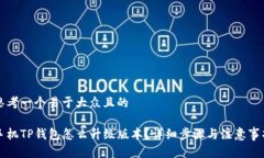 思考一个易于大众且的手机TP钱包怎么升级版本？