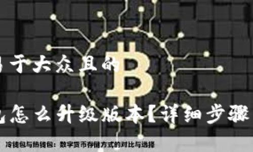 思考一个易于大众且的

手机TP钱包怎么升级版本？详细步骤与注意事项
