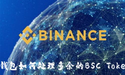   
Tp钱包如何处理多余的BSC Token？