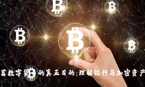 银行推荐数字货币的真正目的：理解银行与加密资产的关系