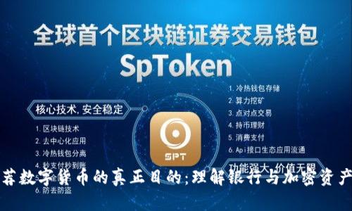 银行推荐数字货币的真正目的：理解银行与加密资产的关系