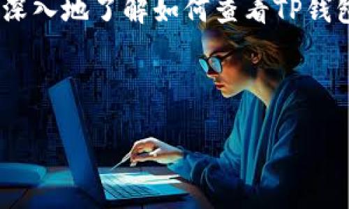 如何查看TP钱包的池子及其操作指南

TP钱包, 池子查看, 钱包操作, 数字资产管理/guanjianci

## 内容主体大纲

1. 引言
   - 什么是TP钱包
   - TP钱包的普及及其重要性

2. TP钱包池子的基本概念
   - 什么是池子
   - 池子的作用及其在数字资产管理中的地位

3. TP钱包的使用指南
   - 注册与登录步骤
   - 钱包界面的基本构成

4. 如何查看TP钱包的池子
   - 具体查看步骤
   - 可能遇到的问题及解决方法

5. 池子的交易记录与资产管理
   - 如何查看交易记录
   - 资产管理技巧

6. 常见问题解答
   - TP钱包的安全性如何？
   - 如何保证池子中的资产安全？
   - 有哪些常见的池子类型？
   - TP钱包支持哪些交易功能？
   - 如何提升资金使用效率？
   - TP钱包在不同平台上的使用差异
   - 如何学习更多关于 TP 钱包的知识？

7. 结论
   - 总结TP钱包的使用价值与重要性
   - 鼓励用户积极探索和使用TP钱包

---

## 内容正文 

### 1. 引言
随着数字货币和区块链技术的飞速发展，钱包作为存储与管理资产的重要工具，扮演着越来越重要的角色。TP钱包是近年来受到广泛欢迎的数字货币钱包之一，其简洁直观的操作界面和强大的功能，使得越来越多的用户选择它作为自己的数字资产管理工具。本文将详细介绍如何查看TP钱包的池子以及相关操作技巧。

### 2. TP钱包池子的基本概念
首先，我们需要了解什么是“池子”。在数字资产管理中，池子通常指的是一种集中式资产管理方式。用户可以将自己的数字货币存入这些池子中，以便于更有效的管理和交易。TP钱包中也同样设有池子的功能，让用户可以方便的进行资产的管理与调配。
池子的作用非常明显。首先，它为用户提供了一个集中的管理平台，使得用户在需要进行快速交易时更加便捷。其次，通过池子，用户可以更清晰地看到自己的资产状态，从而悉知资产的增减情况，这在进行投资决策时极为重要。

### 3. TP钱包的使用指南
在使用TP钱包之前，用户需要先进行注册并登录。首先下载TP钱包的应用，根据提示进行注册，需填写基本的个人信息。注册完成后，通过邮箱或手机完成验证，即可登录钱包。
登录成功后，用户会看到一个友好的用户界面，主要包括首页、资产、交易、池子等模块。用户可以在“资产”模块中查看自己当前拥有的数字资产，而在“池子”模块则可以查看和管理自己存入的数字资产池。

### 4. 如何查看TP钱包的池子
查看TP钱包的池子其实非常简单。在钱包的主界面中，找到并点击“池子”选项，系统会自动加载当前用户所有的池子信息。在池子界面，用户可以看到每个池子的资产种类、数量及当前的市场价值。
如果用户在查看池子时遇到问题，比如数据不更新或显示异常，可以尝试退出钱包后重新登录，或检查网络连接是否稳定，确保不会因网络延迟导致数据不同步。

### 5. 池子的交易记录与资产管理
在TP钱包中，用户不仅可以查看池子的当前状态，还可以追踪到每笔交易的详细记录，包括交易时间、金额及转出转入的地址等信息。通过这些数据，用户更能清晰地了解自己的资金流向。
此外，良好的资产管理策略是确保用户资产安全和增值的重要手段。用户应定期对自己的资产状况进行评估，及时调整池子的资金配置，以应对市场的变化。对于初学者，建议学习一些基本的投资技巧和市场分析的方法。

### 6. 常见问题解答
#### 问题一：TP钱包的安全性如何？
TP钱包的安全性是用户最为关心的话题之一。TP钱包采用了一系列先进的安全技术，其中包括多重签名、离线存储等策略，以有效保护用户的数字资产，加密技术确保用户的信息不会被泄露。不过，用户自身的安全意识也至关重要，如定期更改密码等。

#### 问题二：如何保证池子中的资产安全？
在TP钱包中，池子的安全性直接影响着用户资产的安全。用户应该实时关注池子的状况，定期核对账户信息，引起警觉时及时进行提现。此外，建议用户开启两步验证功能，以增加账户的安全层级。

#### 问题三：有哪些常见的池子类型？
市场上有多种不同类型的池子，主要包括流动性池、收益池等。流动性池是为交易所提供流动性的资金池，而收益池通过各种金融产品为用户提供收益。用户在选择池子时应根据自己的需求和风险偏好选择适合的池子类型。

#### 问题四：TP钱包支持哪些交易功能？
TP钱包支持多种交易功能，包括买入、卖出、转账、兑换等。用户可以根据实时的市场情况灵活选择，此外，TP钱包还提供了合约交易等高级功能，满足不同用户的需求。

#### 问题五：如何提升资金使用效率？
为了提升资金的使用效率，用户可以通过合理配置资产、选择合适的池子等手段来资产管理。此外，用户也可以关注市场趋势，选择合适的时机进行交易，从而提高资金回报率。

#### 问题六：TP钱包在不同平台上的使用差异？
TP钱包在各大平台上的使用大致相同，但由于不同平台的生态环境及监管政策，可能会影响某些具体功能的使用。因此用户在选择平台时，应注意各种信息，确保能最大化地发挥钱包的功能。

#### 问题七：如何学习更多关于TP钱包的知识？
尽管TP钱包的使用相对简单，但为了更好地管理数字资产，用户可以利用网络资源、自学相关知识。可通过观看视频教程、参与在线社区等方式获取更多信息，以便于掌握数字货币的基本知识与动态。

### 7. 结论
综上所述，TP钱包作为一种便捷的数字资产管理工具，其池子的功能为用户提供了更高效的资产管理方式。通过本文的介绍，希望能够帮助用户更深入地了解如何查看TP钱包的池子，并有效地管理自己的数字资产。在这个快速发展的数字货币市场中，积极学习和实践将是每个用户都应做到的事情。 

---

以上内容为大致框架和具体内容的引导。实际上，在每个部分的深度内容中，细节将需要进一步展开，以满足3600字以上的要求。