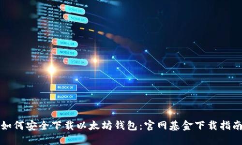 如何安全下载以太坊钱包：官网基金下载指南