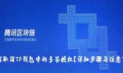 如何取消TP钱包中的多签授权？详细步骤与注意事