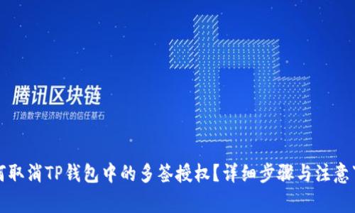 如何取消TP钱包中的多签授权？详细步骤与注意事项
