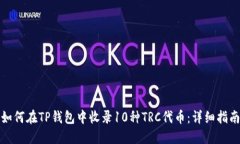 如何在TP钱包中收录10种TRC代币：详细指南