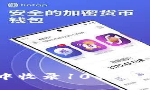如何在TP钱包中收录10种TRC代币：详细指南