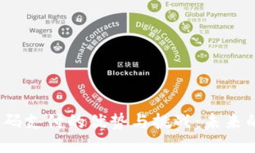思考的优质
数字货币扫码支付的优势与挑战：未来的支付方式？